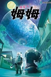 Me and the Alien MuuMuu - Staffel 1 *Subbed*